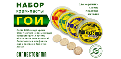  Набор крем-пасты ГОИ №1,2,3,4